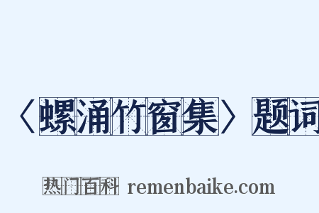 〈螺涌竹窗集〉题词是什么意思的图片